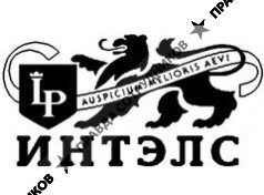 ИНТЭЛС (Агентство Интеллектуальной Собственности) 