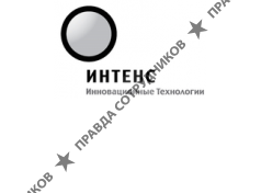 Интенс 