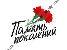 БЛАГОТВОРИТЕЛЬНЫЙ ФОНД ПАМЯТЬ ПОКОЛЕНИЙ 