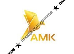 АМК 