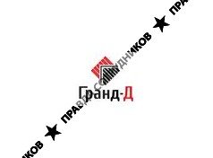 Гранд-Д 