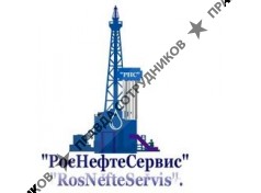 РосНефтеСервис 
