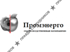ПРОМЭНЕРГО 