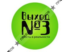 Выход№3 