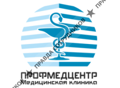 ПрофМедЦентр 