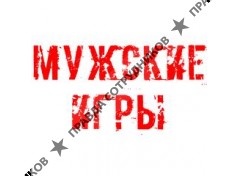 Мужские игры 