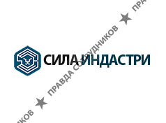 Сила Индастри