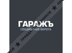 Компания Гаражъ