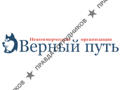 НКО Верный путь
