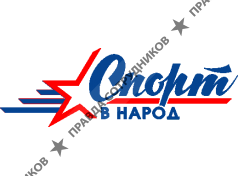 Спорт в народ