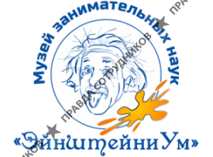 Музей занимательных наук ЭйнштейниУм