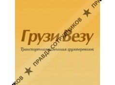 ГрузиВезу