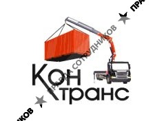 КонТранс