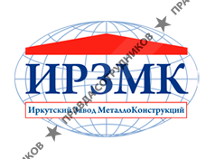 Иркутский завод металлоконструкций