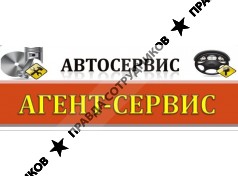 Автосервис АГЕНТ-СЕРВИС