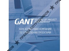 Консалтинговая компания GANT BPM
