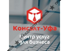 Консалт-Уфа
