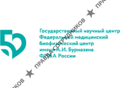 ФГБУ ГНЦ ФМБЦ им А.И. Бурназяна