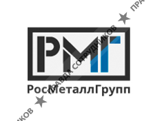 РосМеталлГрупп