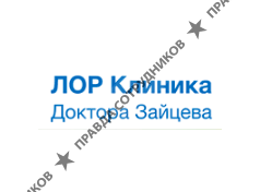 ЛОР Клиника доктора Зайцева