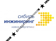 Сибирь-инжиниринг