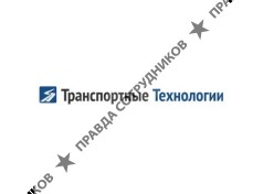 Транспортные Технологии