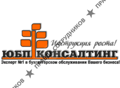 ООО "ЮБП-Консалтинг"