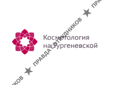 Косметология на Тургеневской