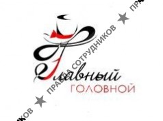 Главный Головной