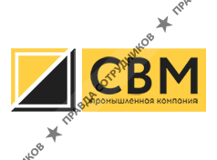 Промышленная компания СВМ