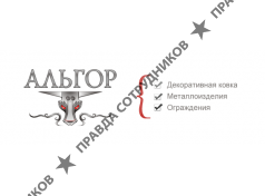 Альгор