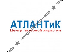 Медицинский центр АТЛАНТиК