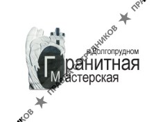 Гранитная мастерская в Долгопрудном