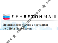 Ленбетонмаш