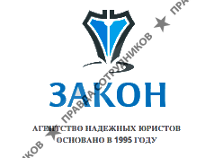 Юридическое агентство Закон
