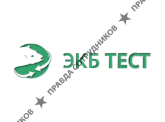 ООО "ЭКБ ТЕСТ"