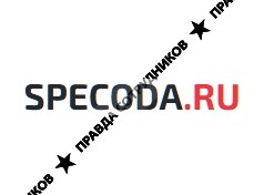Спецода