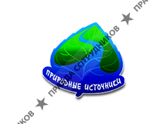 Природные источники