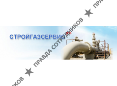 Стройгазсервис