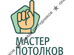 Мастер потолков