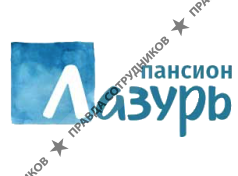 Пансион Лазурь