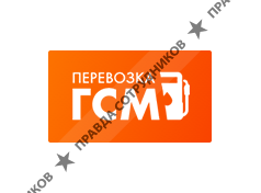 Перевозка ГСМ