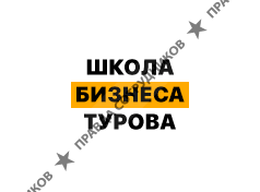 Школа бизнеса Турова Владимира