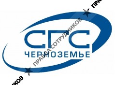 СГС-Черноземье, ООО