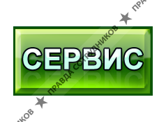 ООО Сервис
