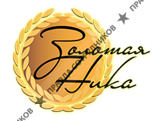 Золотая Ника