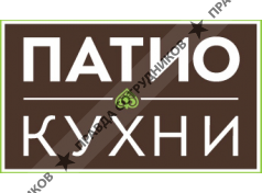 Патио Кухни