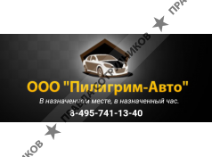 ООО "Пилигрим Авто"