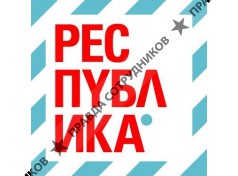 ООО "РЕСПУБЛИКА"