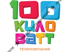 100 киловатт